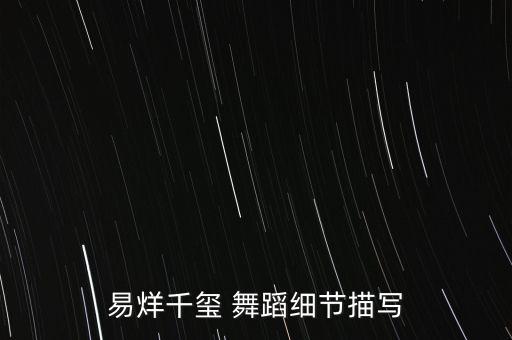 易烊千玺 舞蹈细节描写
