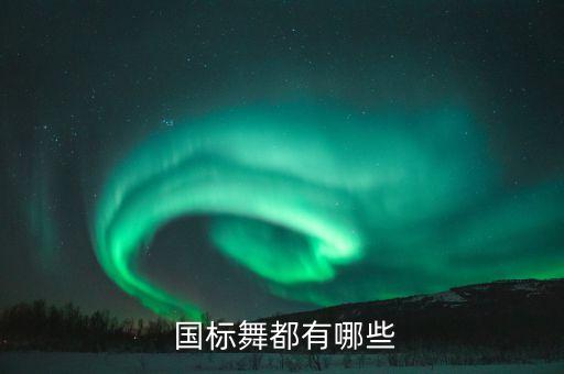  国标舞都有哪些