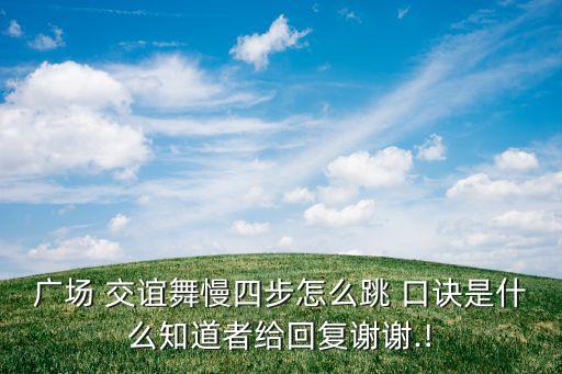 交谊舞伦巴舞蹈顺序口诀