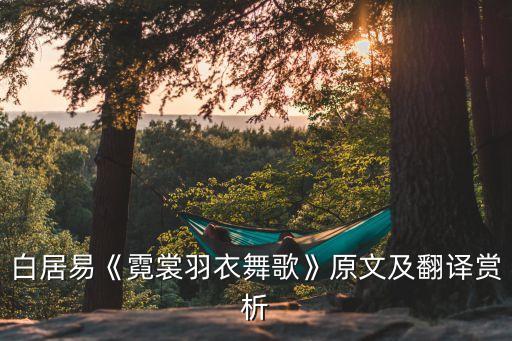 白居易《霓裳羽衣舞歌》原文及翻译赏析