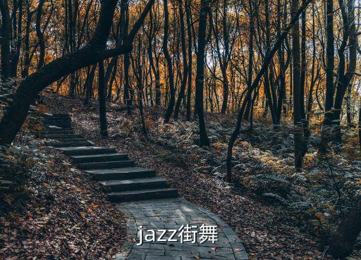 jazz街舞