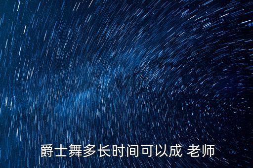 爵士舞舞蹈老师