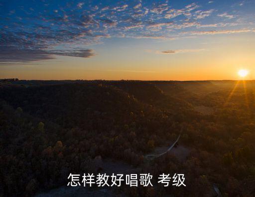 怎样教好唱歌 考级