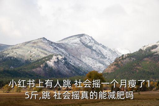 社会摇舞蹈广场舞分解,企业舞社会摇舞蹈教学视频