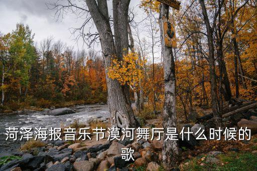 菏泽海报音乐节漠河舞厅是什么时候的歌