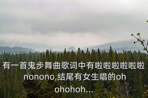 有一首鬼步舞曲歌词中有啦啦啦啦啦啦 nonono,结尾有女生唱的ohohohoh...