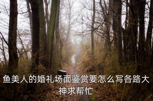 作品赏析舞蹈鱼