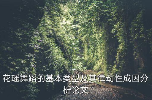 花瑶舞蹈的基本类型及其律动性成因分析论文