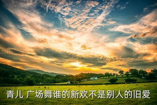 舞动旋律广场舞蹈,舞动的旋律舞蹈视频分解教学