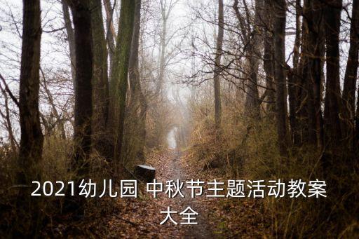 适合中秋节的儿童舞蹈