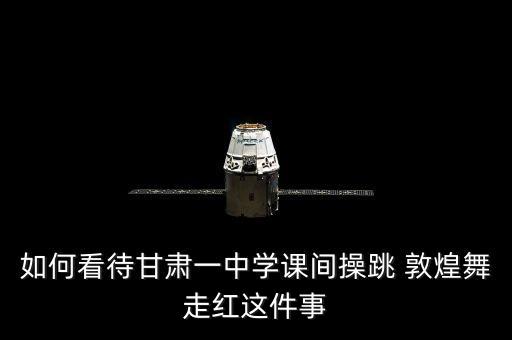 小学生舞蹈视频敦煌舞,敦煌舞幼儿园舞蹈视频