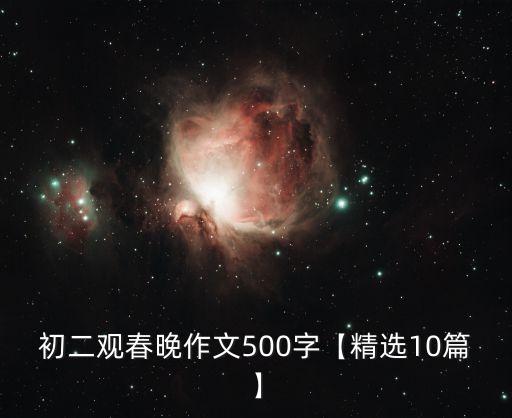 初二观春晚作文500字【精选10篇】