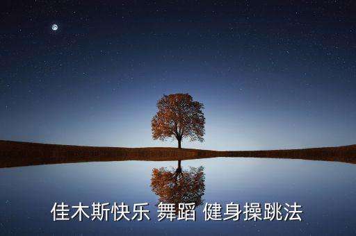 健身舞蹈教学视频适合自学,韩国健身舞蹈教学视频