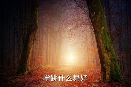 学跳什么舞好