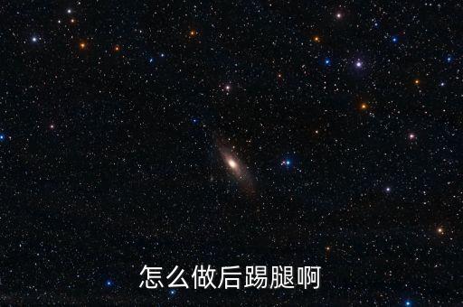 怎么做后踢腿啊
