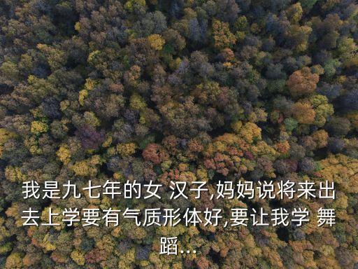 女汉子歌曲和舞蹈视频,草原汉子舞蹈视频