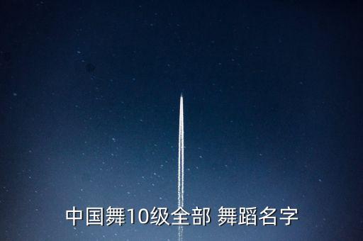 中国舞10级全部 舞蹈名字