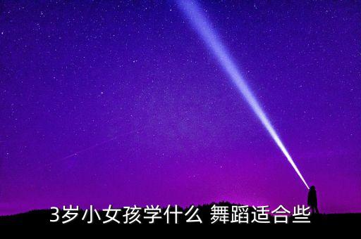 3岁小女孩学什么 舞蹈适合些