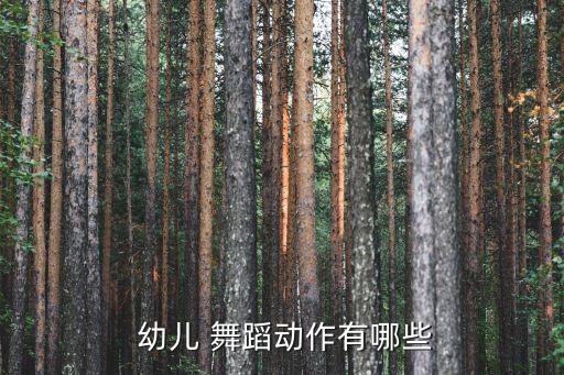  幼儿 舞蹈动作有哪些
