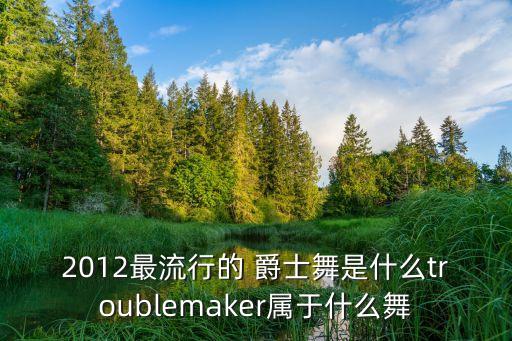霸气英文爵士舞蹈视频,爵士舞蹈名字大全霸气
