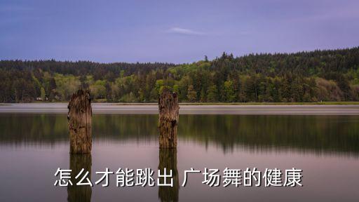 广场舞腰鼓编排舞蹈,开门红腰鼓舞蹈视频大全 广场舞