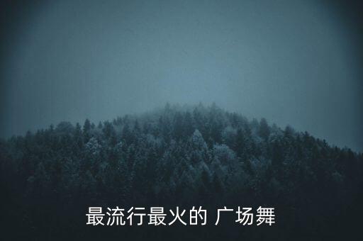 蝴蝶广场舞舞蹈视频教程,酒醉的蝴蝶广场舞完整版视频教程