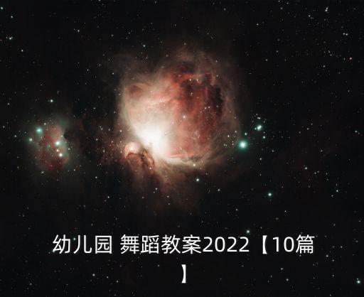  幼儿园 舞蹈教案2022【10篇】