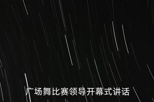  广场舞比赛领导开幕式讲话