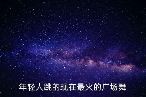 2017年最流行舞蹈视频,小学最流行的舞蹈视频