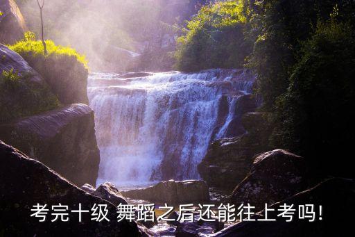 舞蹈10级还需继续学吗
