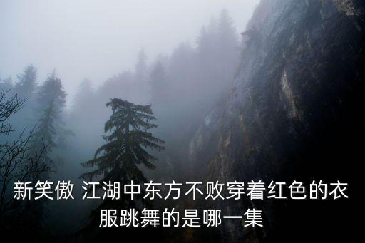 大笑江湖 舞蹈