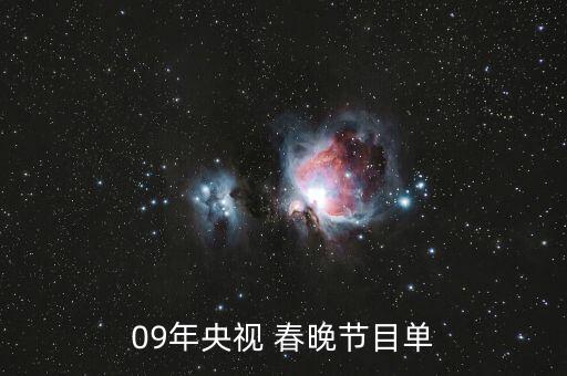 09年央视 春晚节目单