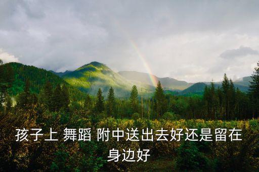 儿童舞蹈附中有前途吗