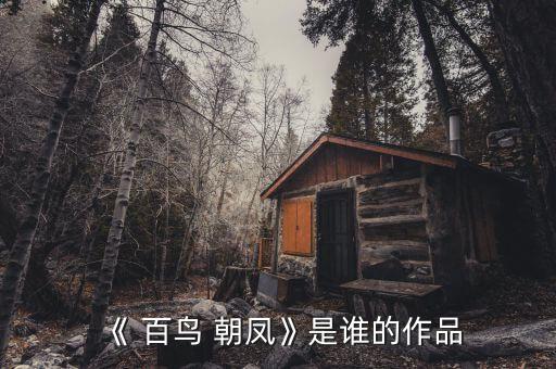 《 百鸟 朝凤》是谁的作品