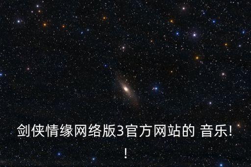 剑侠情缘网络版3官方网站的 音乐!!