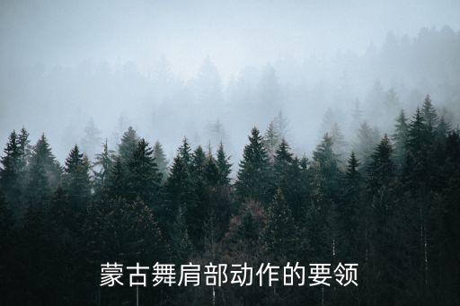 蒙古舞肩部动作的要领