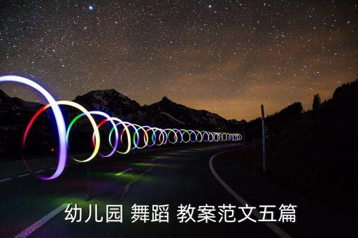幼儿园舞蹈班汇课教案
