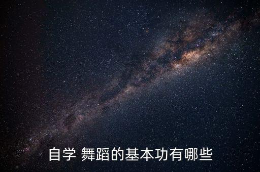 舞极限舞蹈教学动作分解