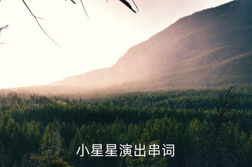 小星星演出串词