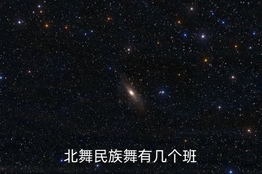 北舞民族舞有几个班