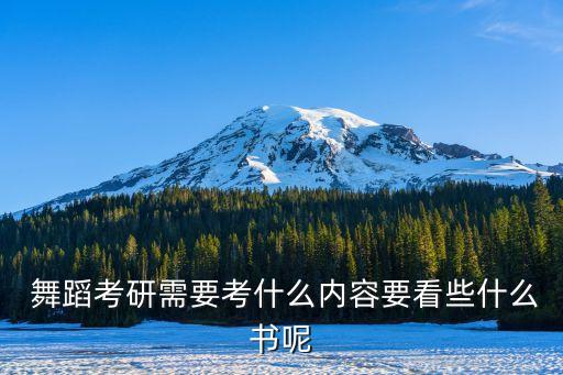  舞蹈考研需要考什么内容要看些什么书呢