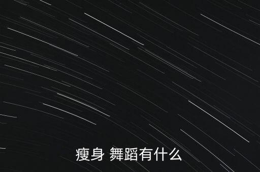 瘦身 舞蹈有什么