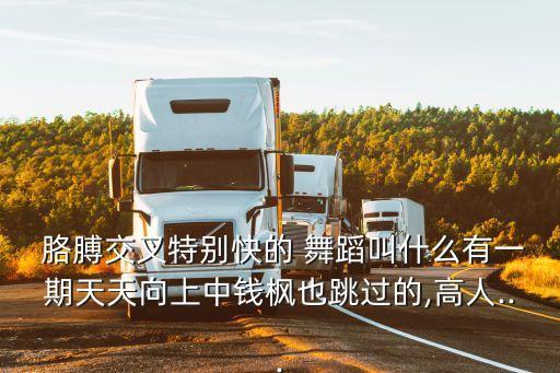 抖音最火的舞蹈甩胳膊