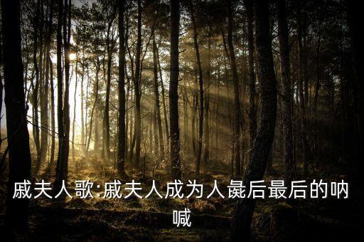 戚夫人歌:戚夫人成为人彘后最后的呐喊