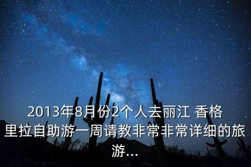 香格里拉最新舞蹈,八级舞蹈香格里拉