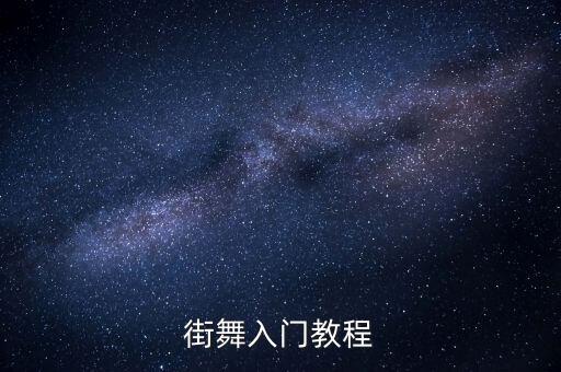 街舞入门教程