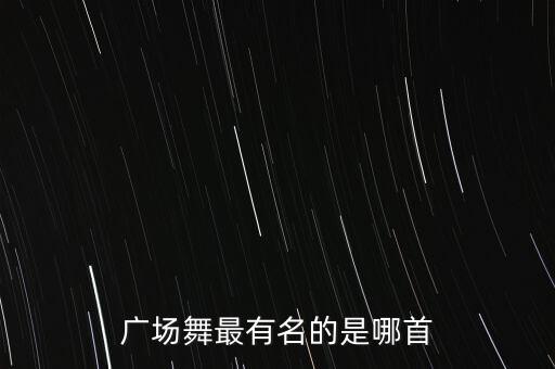廖弟舞蹈向往神鹰