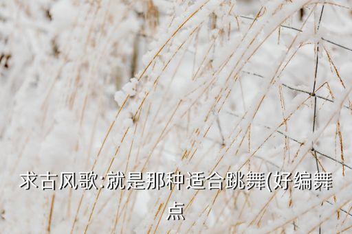 歌曲苏幕遮舞蹈视频,苏幕遮舞蹈视频完整版 小学生
