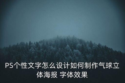 PS个性文字怎么设计如何制作气球立体海报 字体效果