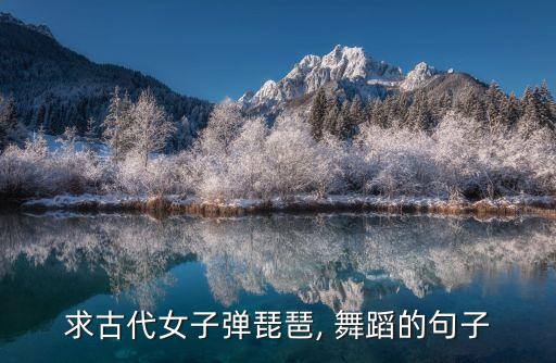 求古代女子弹琵琶, 舞蹈的句子